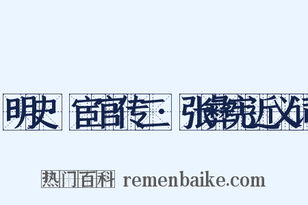 明史·宦官传二·张彝宪近义词是什么意思的图片